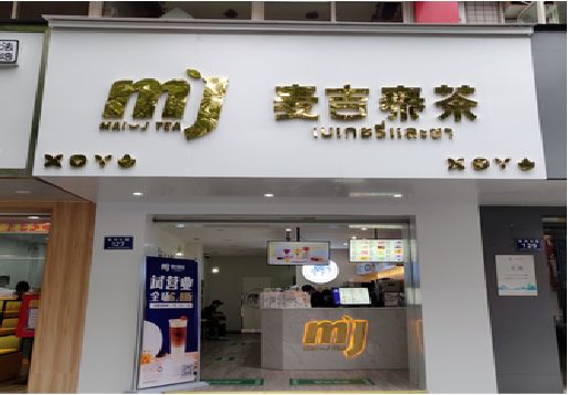 颍上奶茶店招牌怎么做好看？