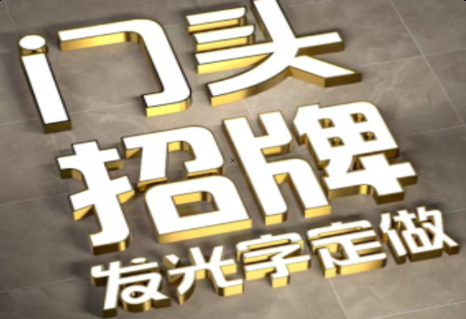 颍上发光字有哪些种类？