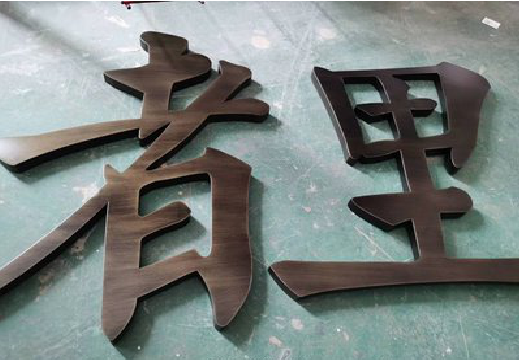 颍上铜字的特点以及制作工艺。
