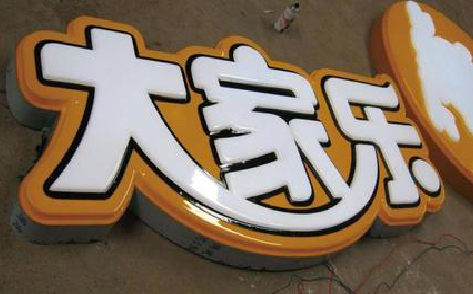 颍上吸塑字制作要注意的问题。