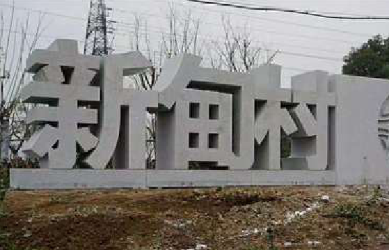 颍上立体字的制作方式有哪些？