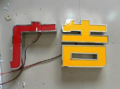 颍上发光字选择轻薄的材料，效果会更好。