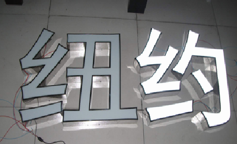 颍上立体发光字的制作流程以及方法。