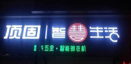 颍上发光字招牌设计制作的重要性。